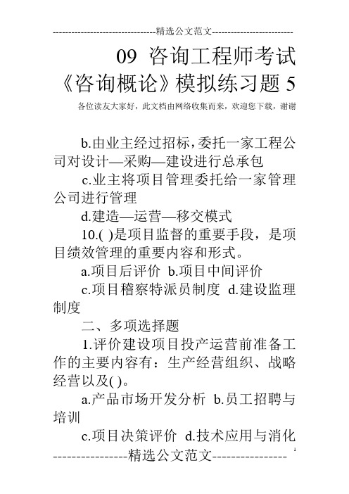09咨询工程师考试《咨询概论》模拟练习题5 