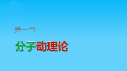 高二物理粤教版选修3-3课件第一章 第六讲 气体分子运动的统计规律