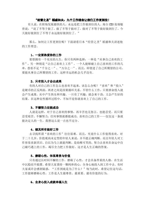 “经营之圣”稻盛和夫：九个工作理念让我们工作更到位!
