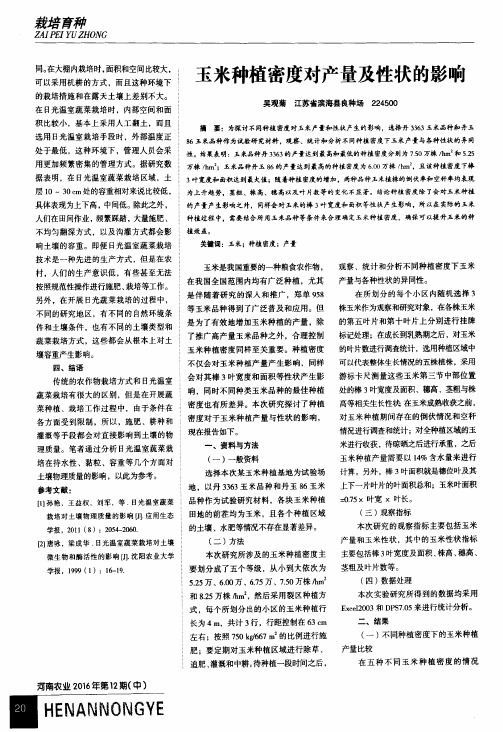 玉米种植密度对产量及性状的影响