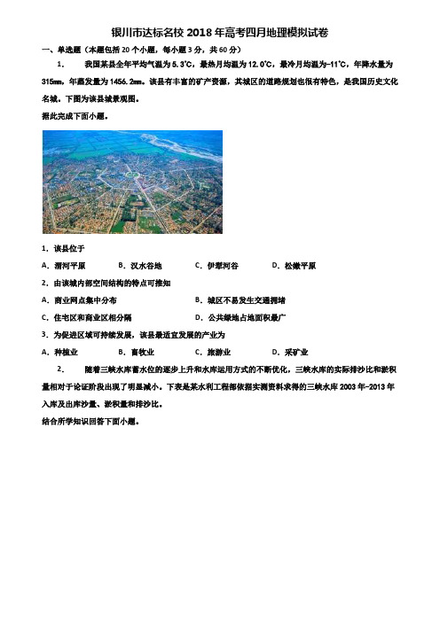 银川市达标名校2018年高考四月地理模拟试卷含解析