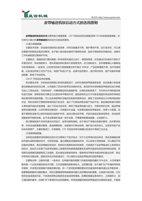皮带输送机软启动方式的选用原则
