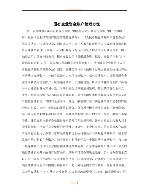 国有企业资金账户管理办法