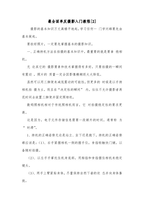 最全面单反摄影入门教程[2].doc