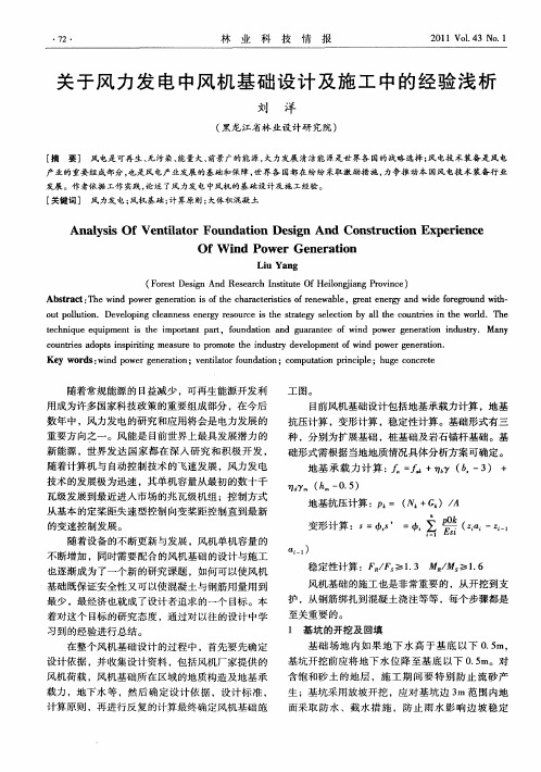 关于风力发电中风机基础设计及施工中的经验浅析