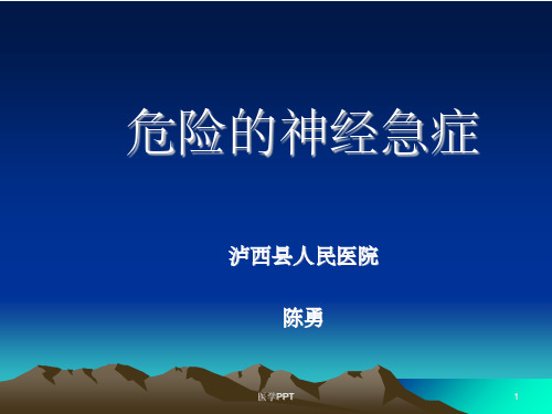 《危险的神经急症》PPT课件