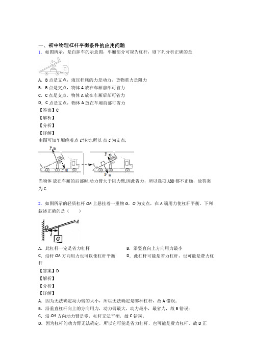 2020-2021备战中考物理备考之杠杆平衡压轴培优 易错 难题篇及答案