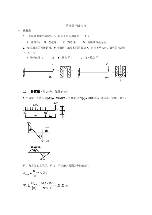 材料力学 第五章 弯曲应力