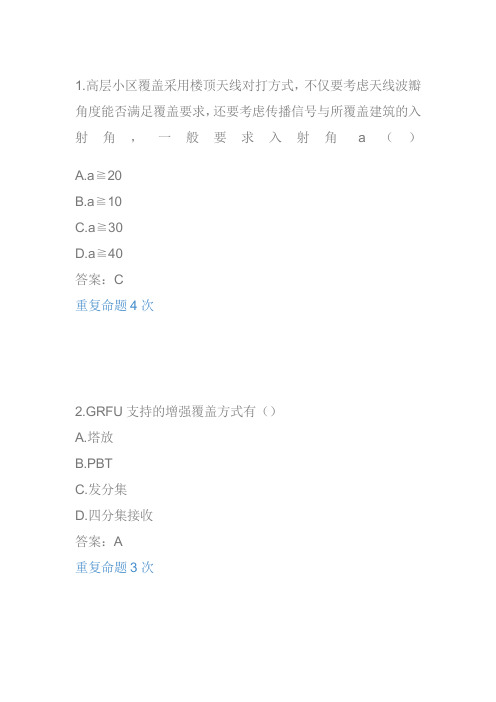 中国移动网上大学无线 无线维护 爱立信 L1题库 (2)