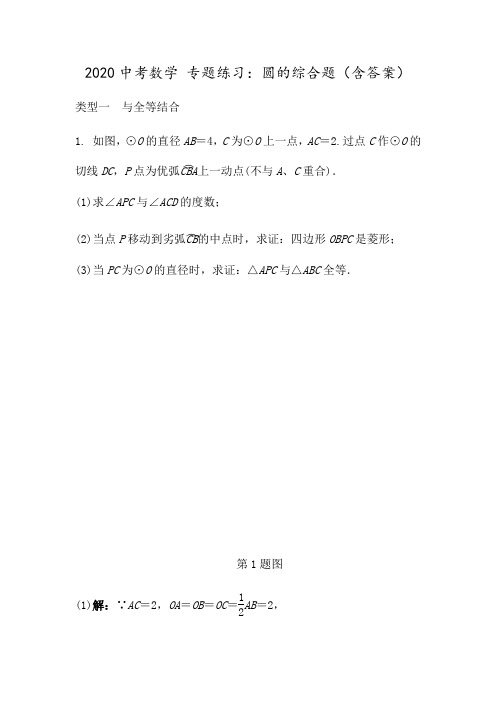 2020中考数学 专题练习：圆的综合题(含答案)
