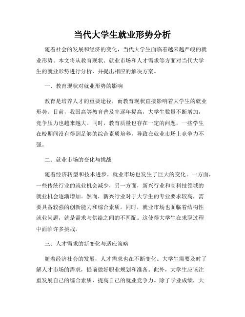 当代大学生就业形势分析