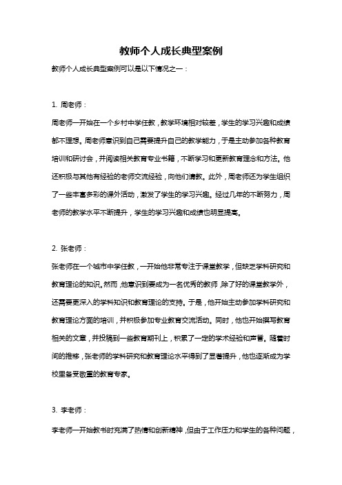 教师个人成长典型案例