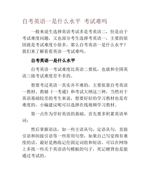 自考英语一是什么水平 考试难吗