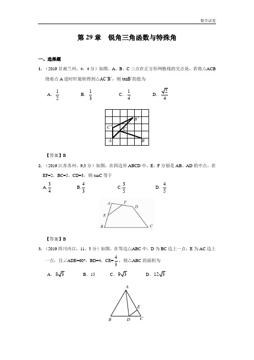 锐角三角函数与特殊角
