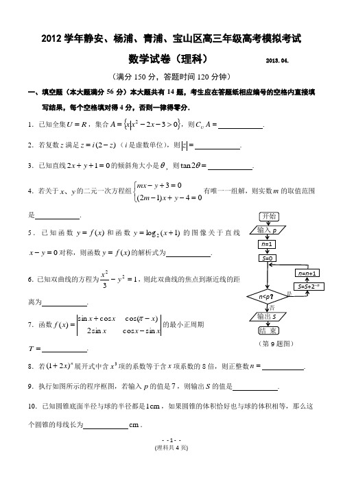 四区联考2012学年度第二学期高三(理)