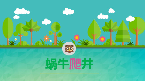 蜗牛爬井问题