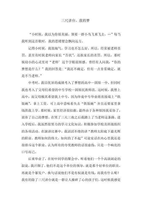 三尺讲台,我的梦