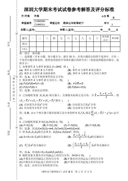 深圳大学2007概率论期末考试题B(附答案)