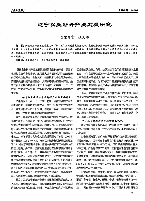 辽宁农业新兴产业发展研究