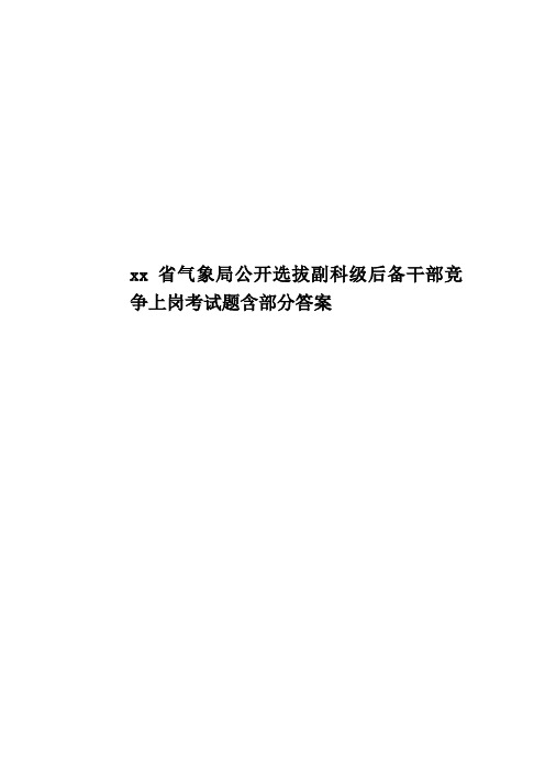 xx省气象局公开选拔副科级后备干部竞争上岗考试题含部分答案