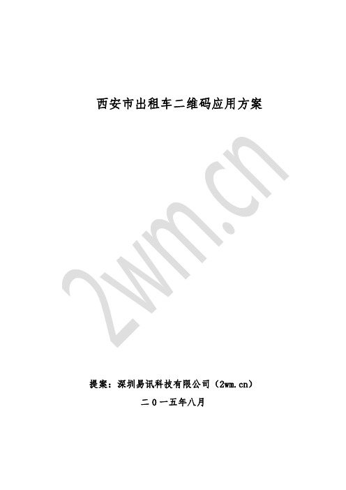 西安市出租车二维码应用方案