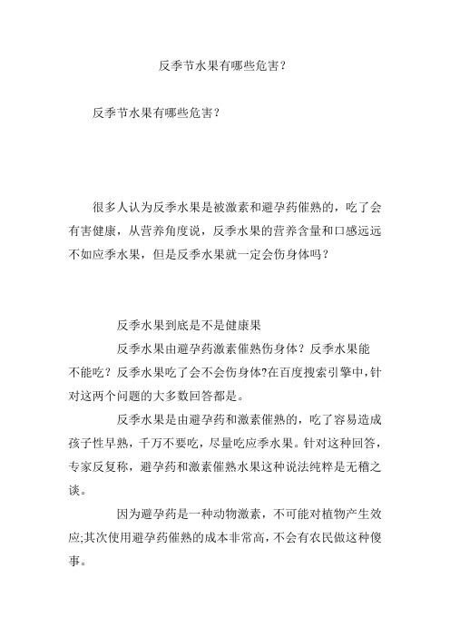 反季节水果有哪些危害？