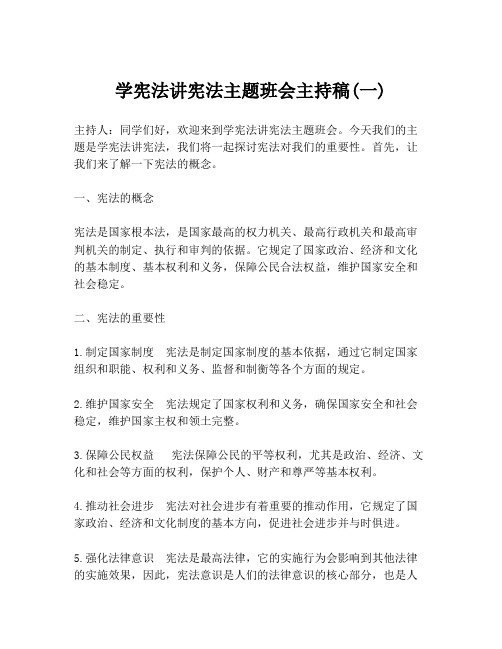 学宪法讲宪法主题班会主持稿(一)