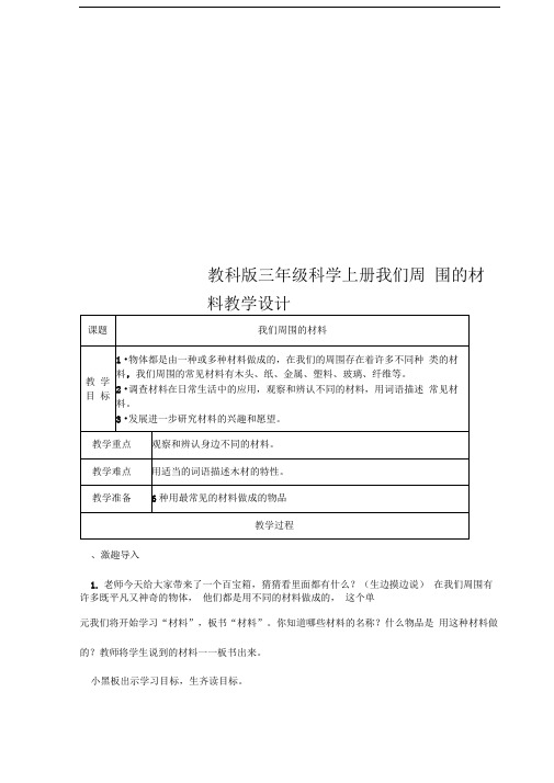 教科版三年级科学上册我们周围的材料教学设计