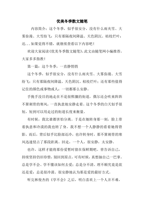 最新优美冬季散文随笔