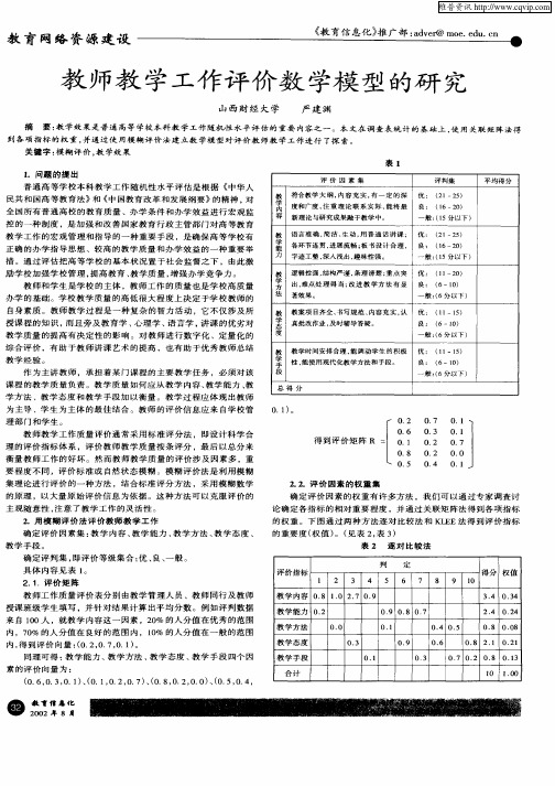 教师教学工作评价数学模型的研究