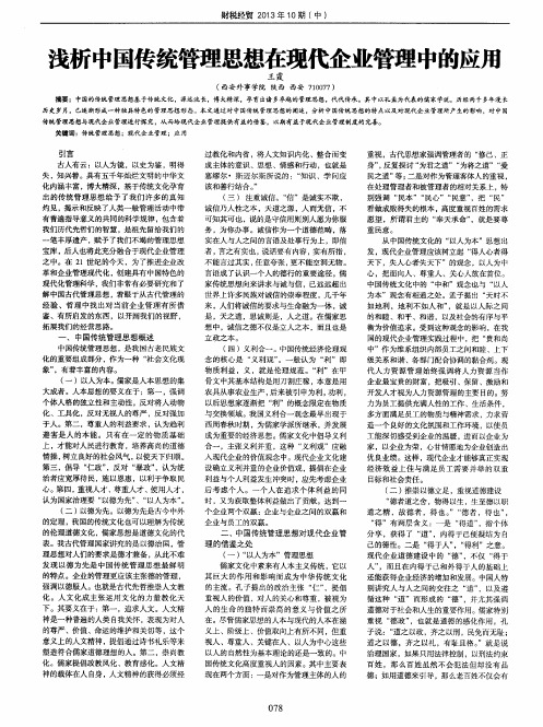 浅析中国传统管理思想在现代企业管理中的应用