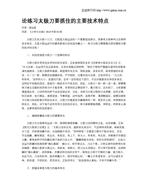 论练习太极刀要抓住的主要技术特点