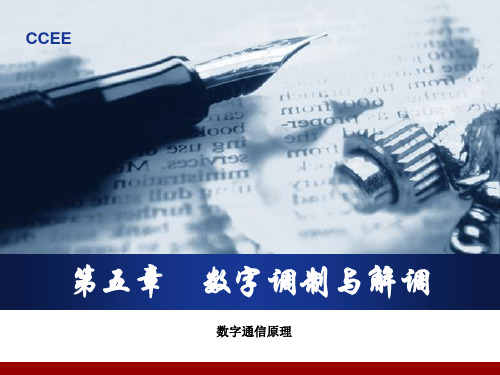 5.5 多进制数字调制与解调原理