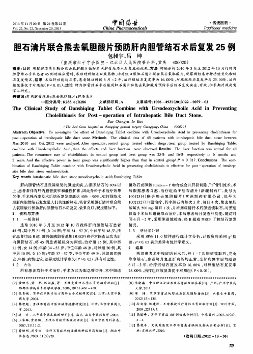 胆石清片联合熊去氧胆酸片预防肝内胆管结石术后复发25例