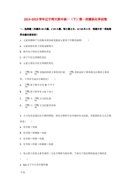 辽宁省师大附中高一化学下学期第一次模块试卷(含解析)-人教版高一全册化学试题
