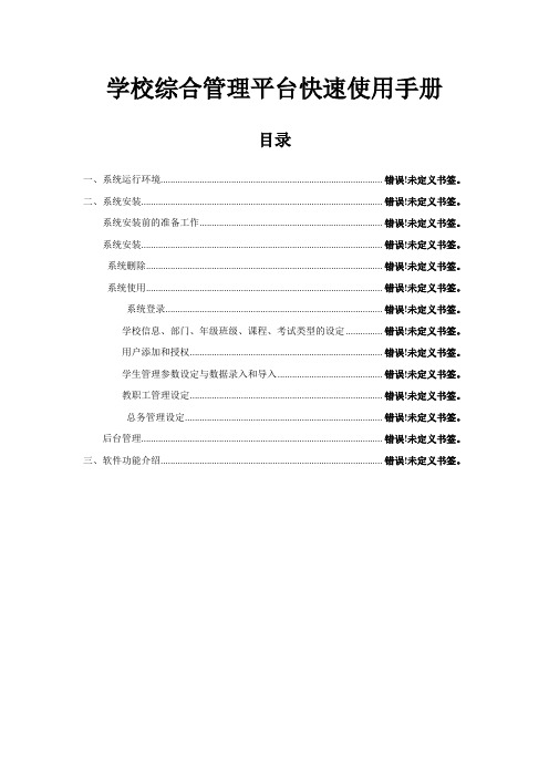 学校综合管理平台快速使用手册