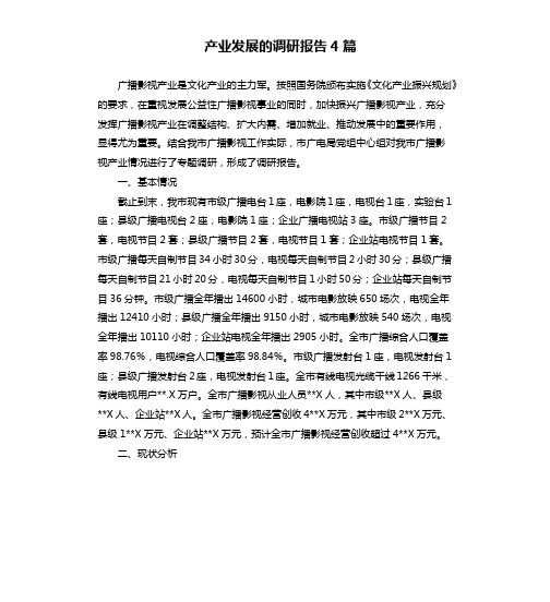 产业发展的调研报告4篇