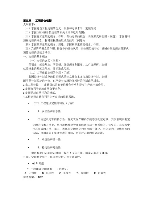 2014江苏造价员考试资料 工程计价依据