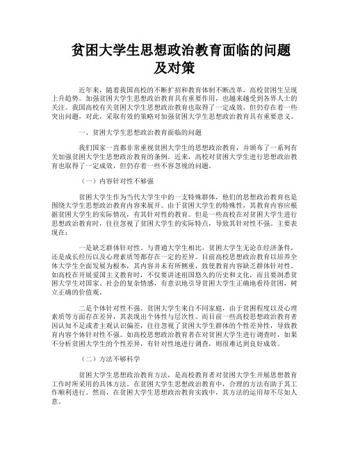 贫困大学生思想政治教育面临的问题及对策