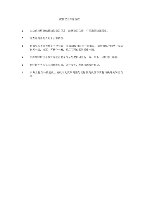舵机安全操作规程