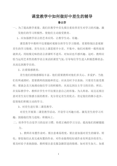 课堂教学中如何做好中差生的辅导