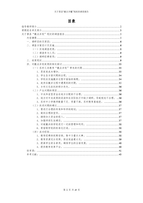 关于景县“撤点并校”现状的调查报告