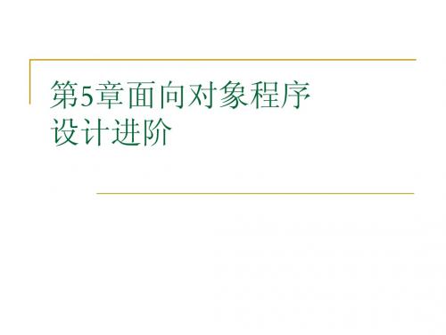面向对象程序设计第五章