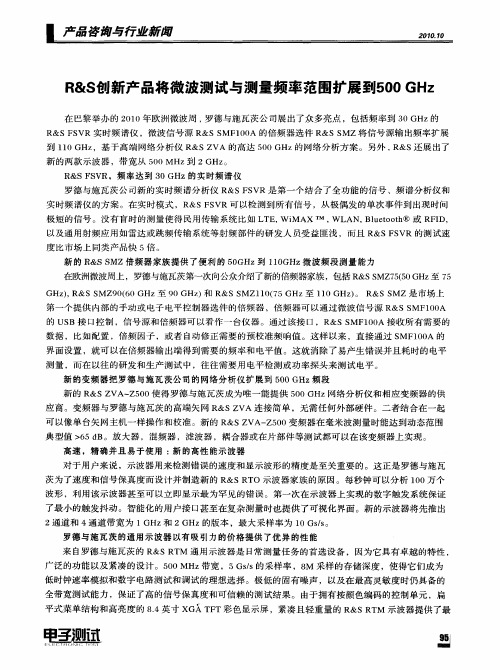R&S创新产品将微波测试与测量频率范围扩展到500GHz