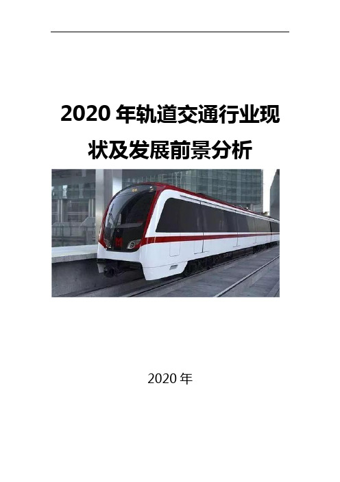 2020轨道交通行业现状及发展前景分析