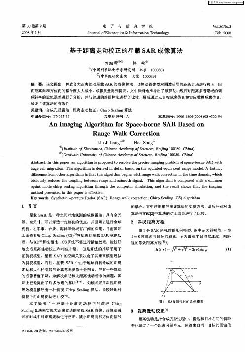 基于距离走动校正的星载SAR成像算法