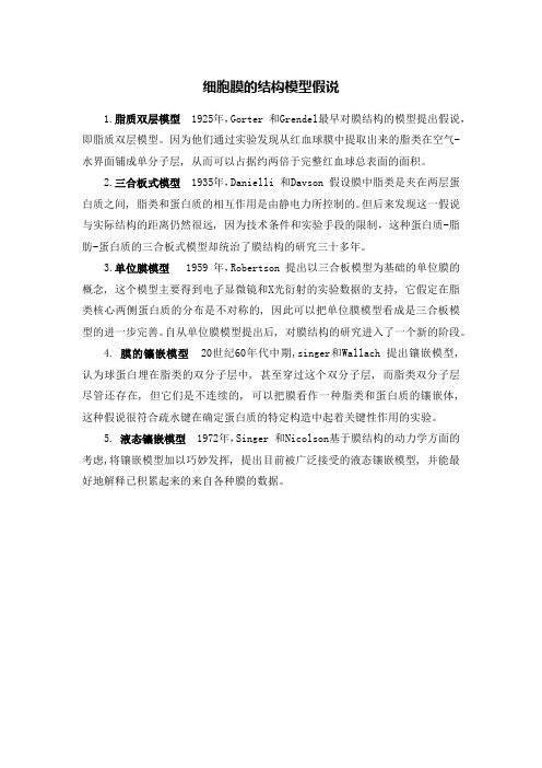 细胞膜的结构模型假说