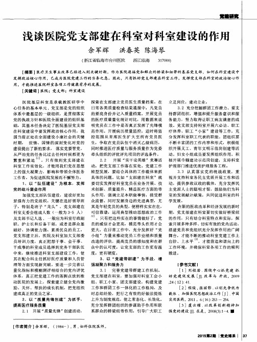 浅谈医院党支部建在科室对科室建设的作用