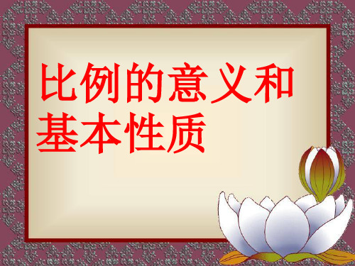 《比例的意义和基本性质》比例PPT课件 图文