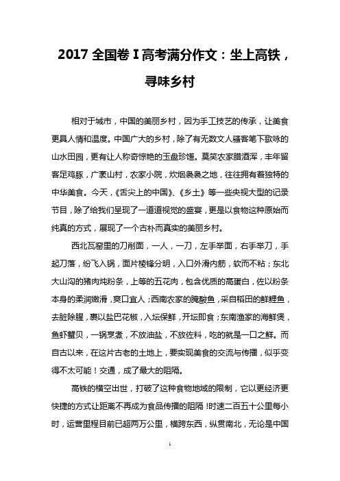 2017全国卷Ⅰ高考满分作文：坐上高铁,寻味乡村